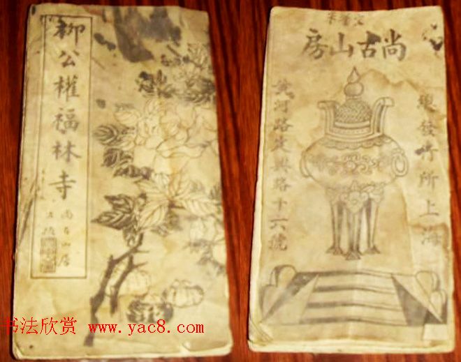 柳公权楷书欣赏《福林寺》