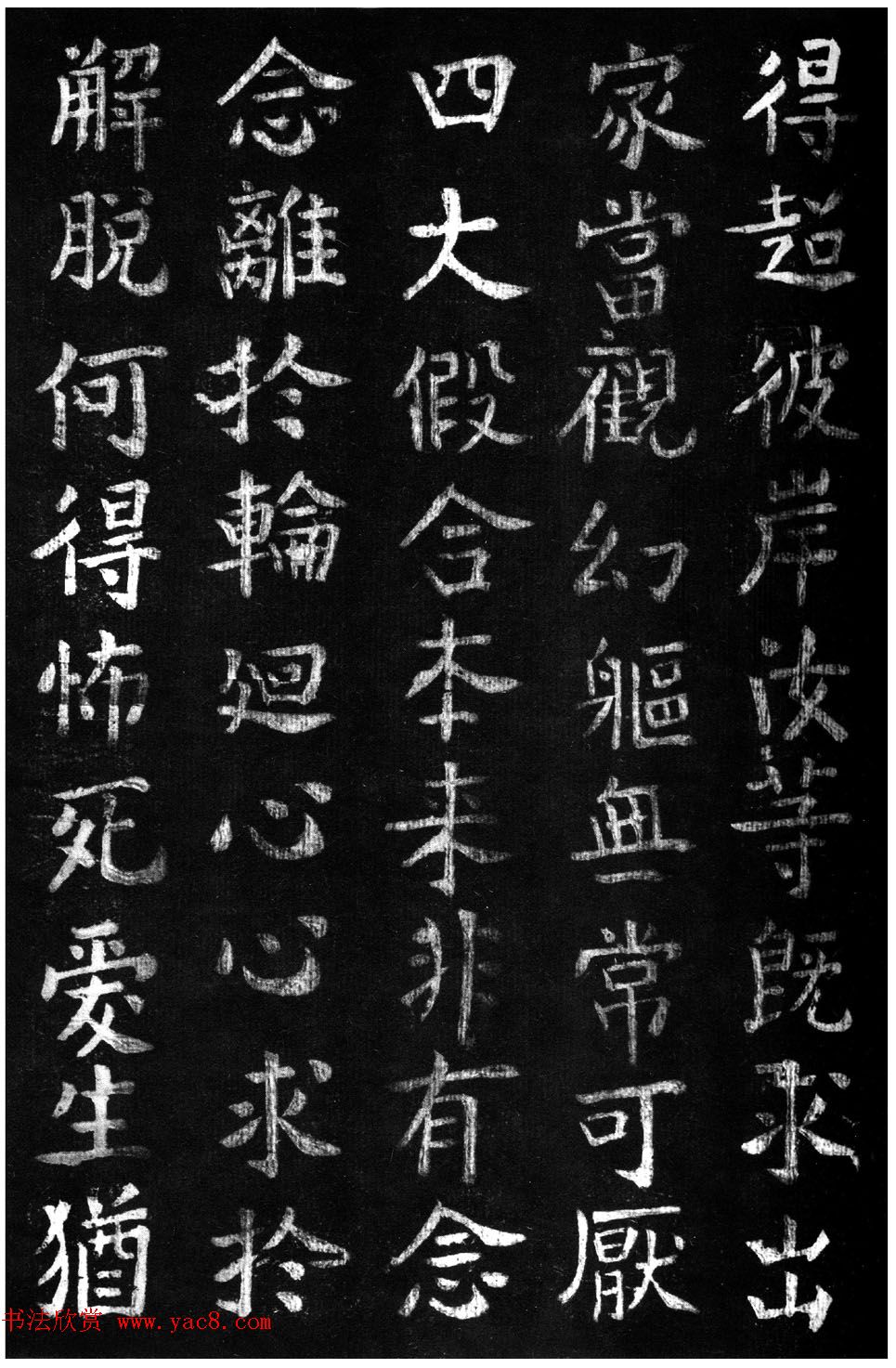 蔡京楷书《香山大悲菩萨传碑》拓本