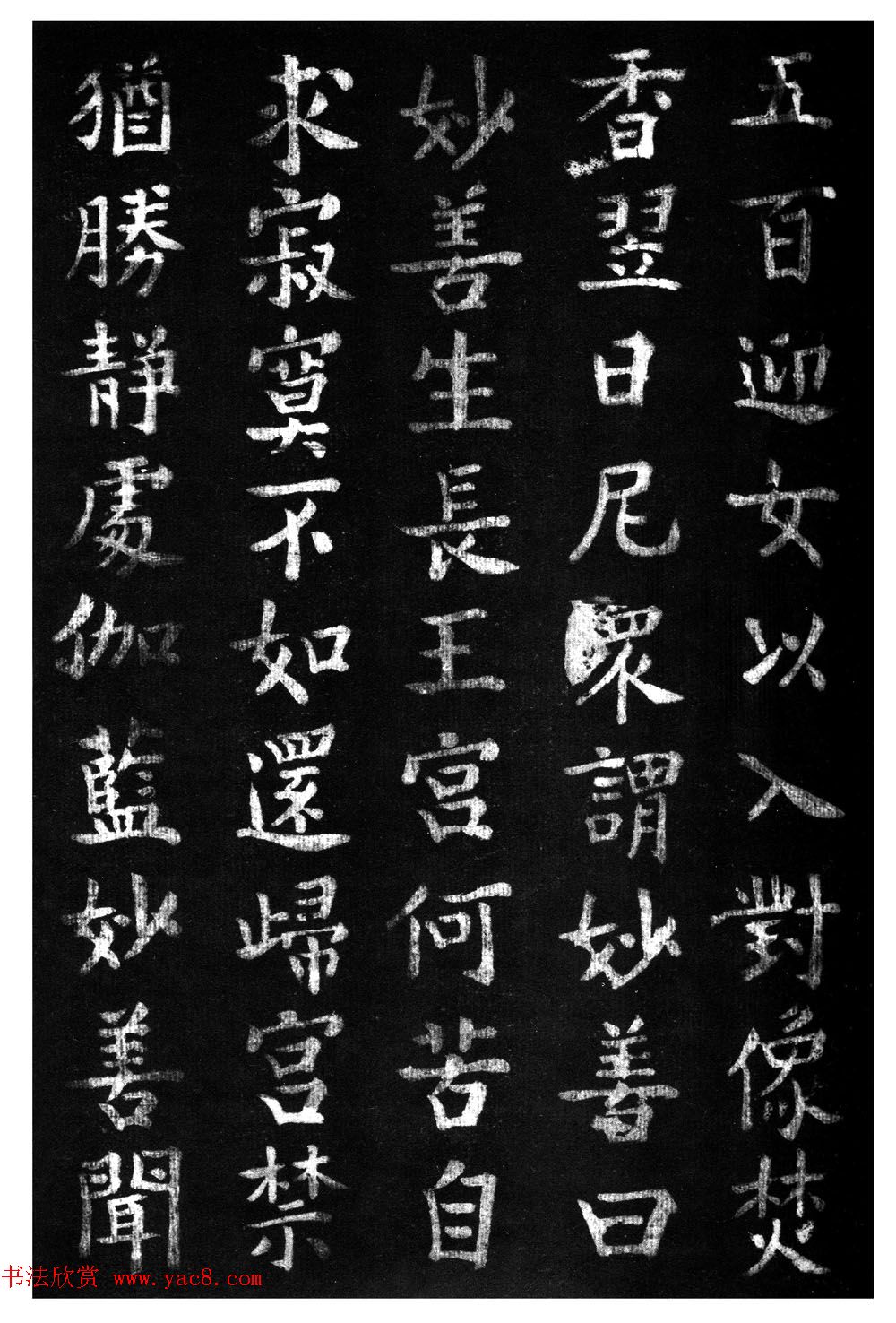 蔡京楷书《香山大悲菩萨传碑》拓本