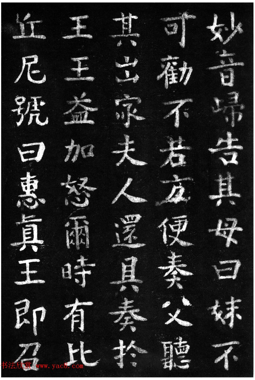 蔡京楷书《香山大悲菩萨传碑》拓本 蔡京楷书《香山大悲菩萨传碑》拓本