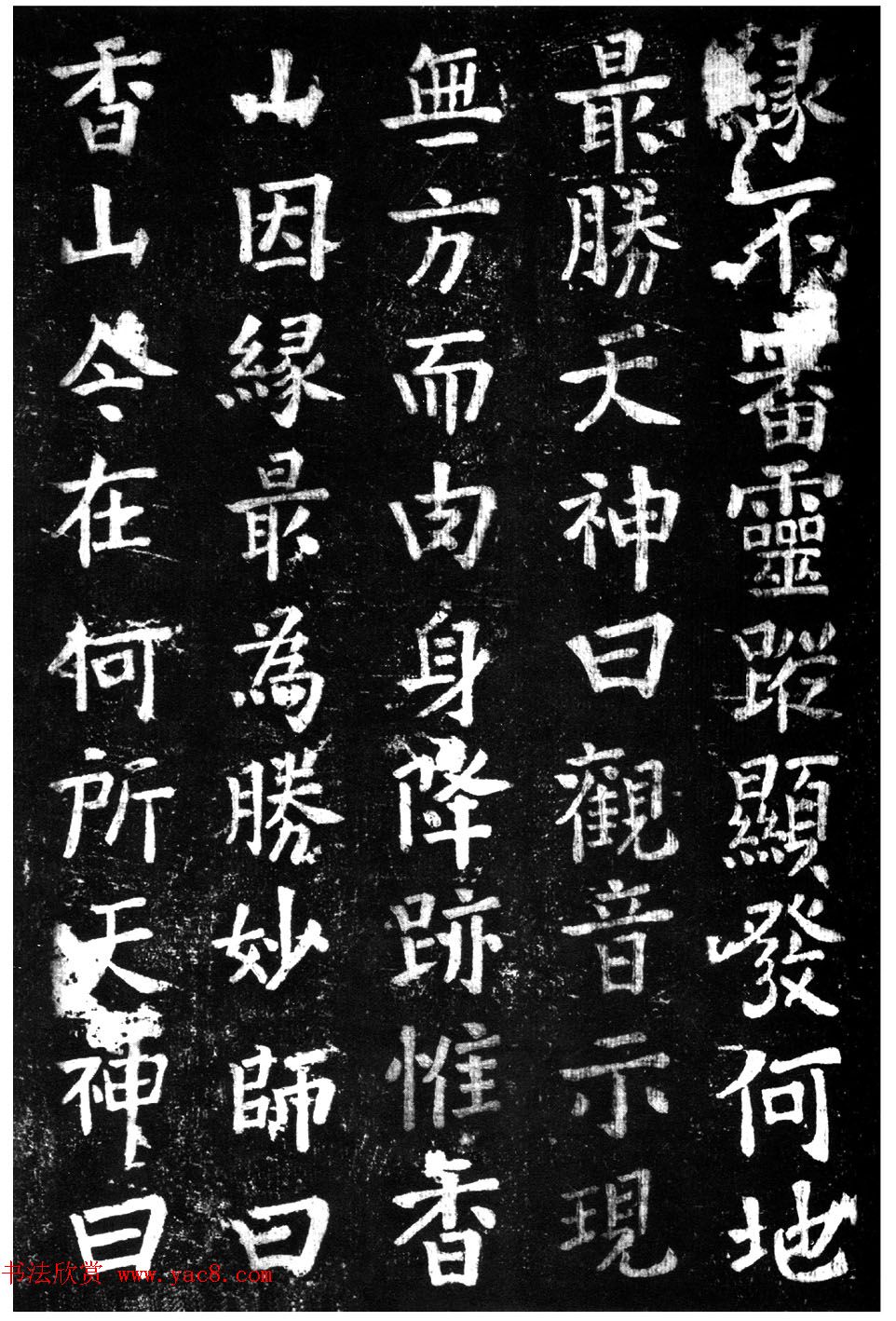 蔡京楷书《香山大悲菩萨传碑》拓本