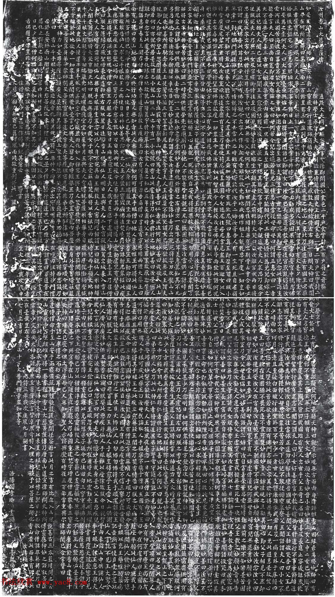 蔡京楷书《香山大悲菩萨传碑》拓本