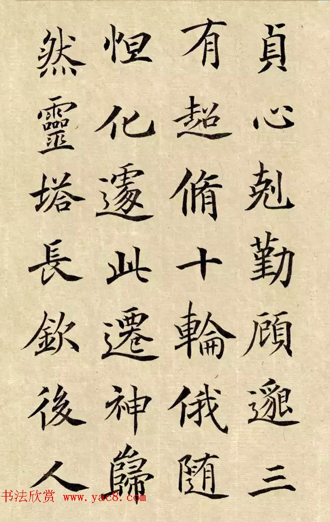 张沧楷书临大唐王居士砖塔铭