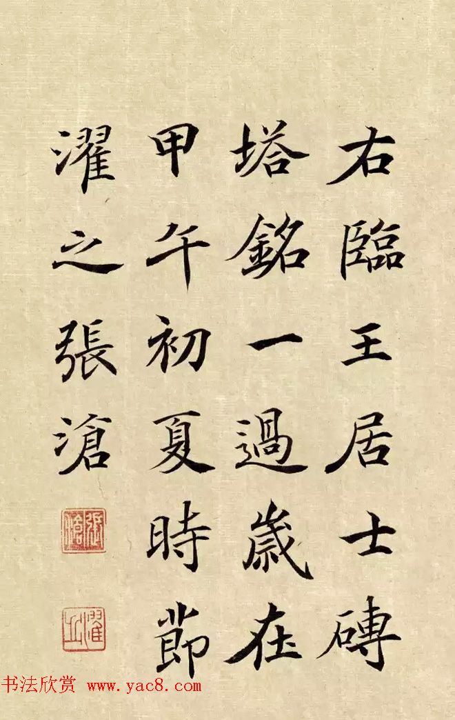 张沧楷书临大唐王居士砖塔铭