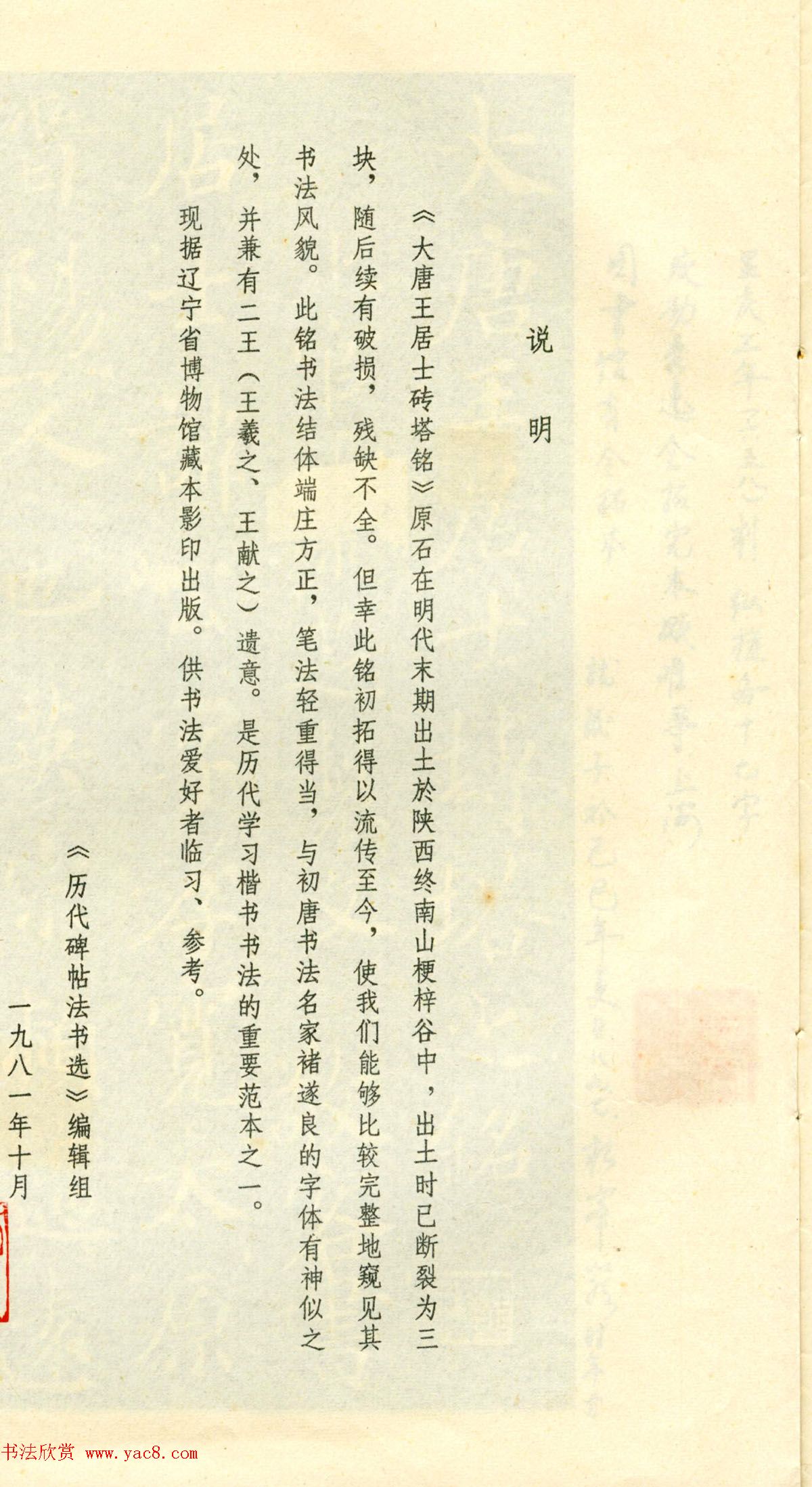 历代碑帖法书选《大唐王居士砖塔之铭》