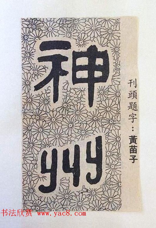 书法大师们的刊头题字《神州》