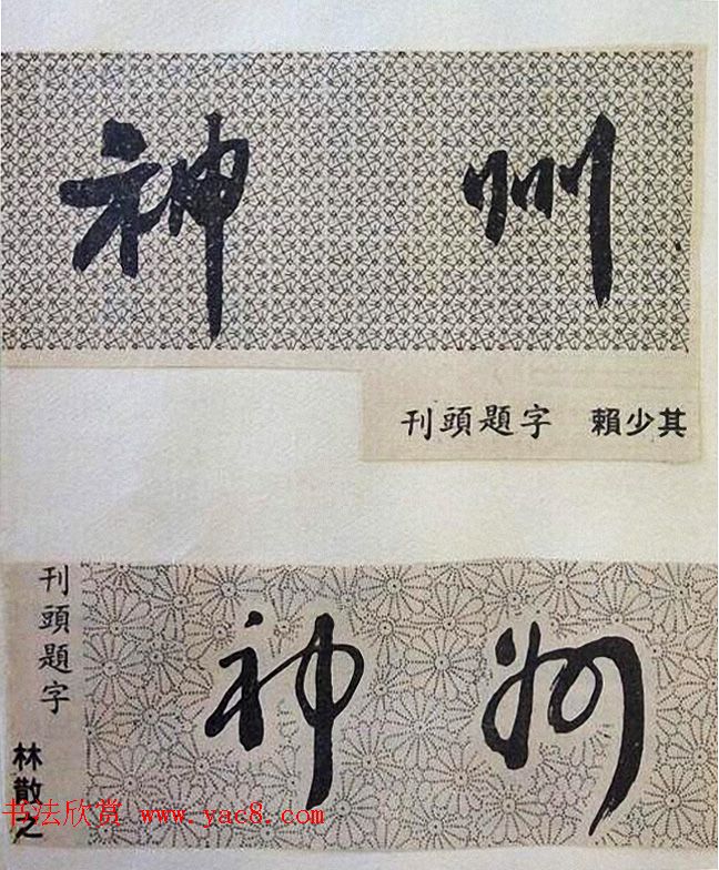 书法大师们的刊头题字《神州》