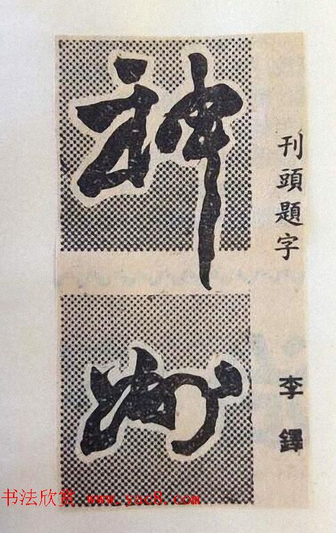 书法大师们的刊头题字《神州》