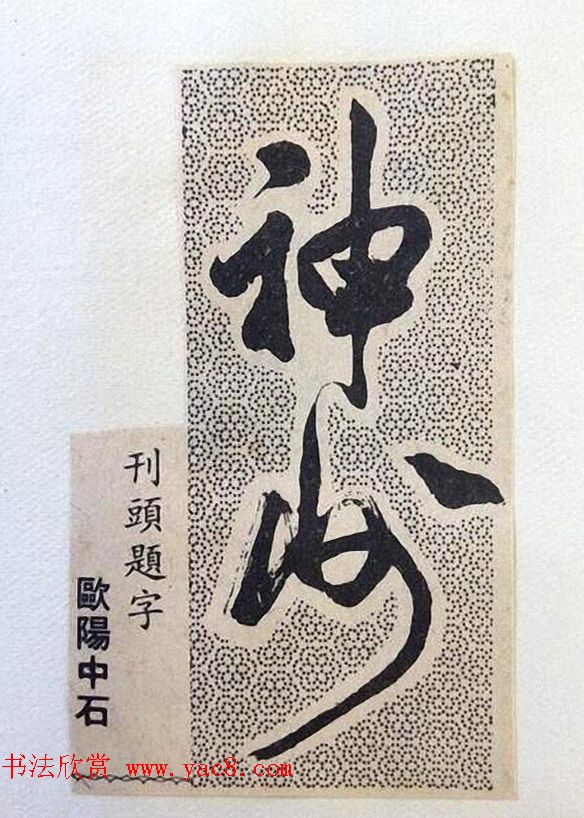 书法大师们的刊头题字《神州》