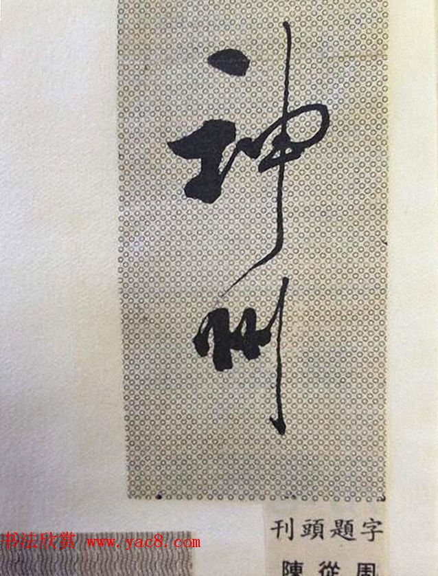 书法大师们的刊头题字《神州》