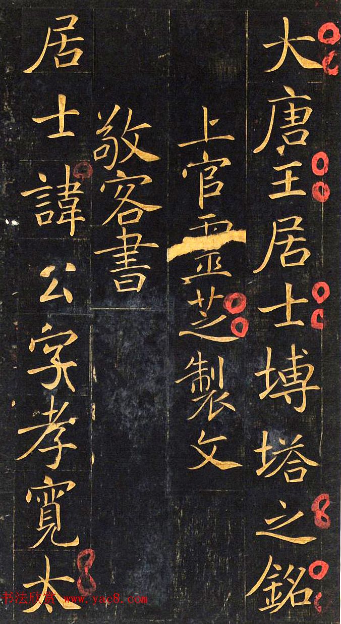 楷书名碑:唐代《王居士砖塔铭》