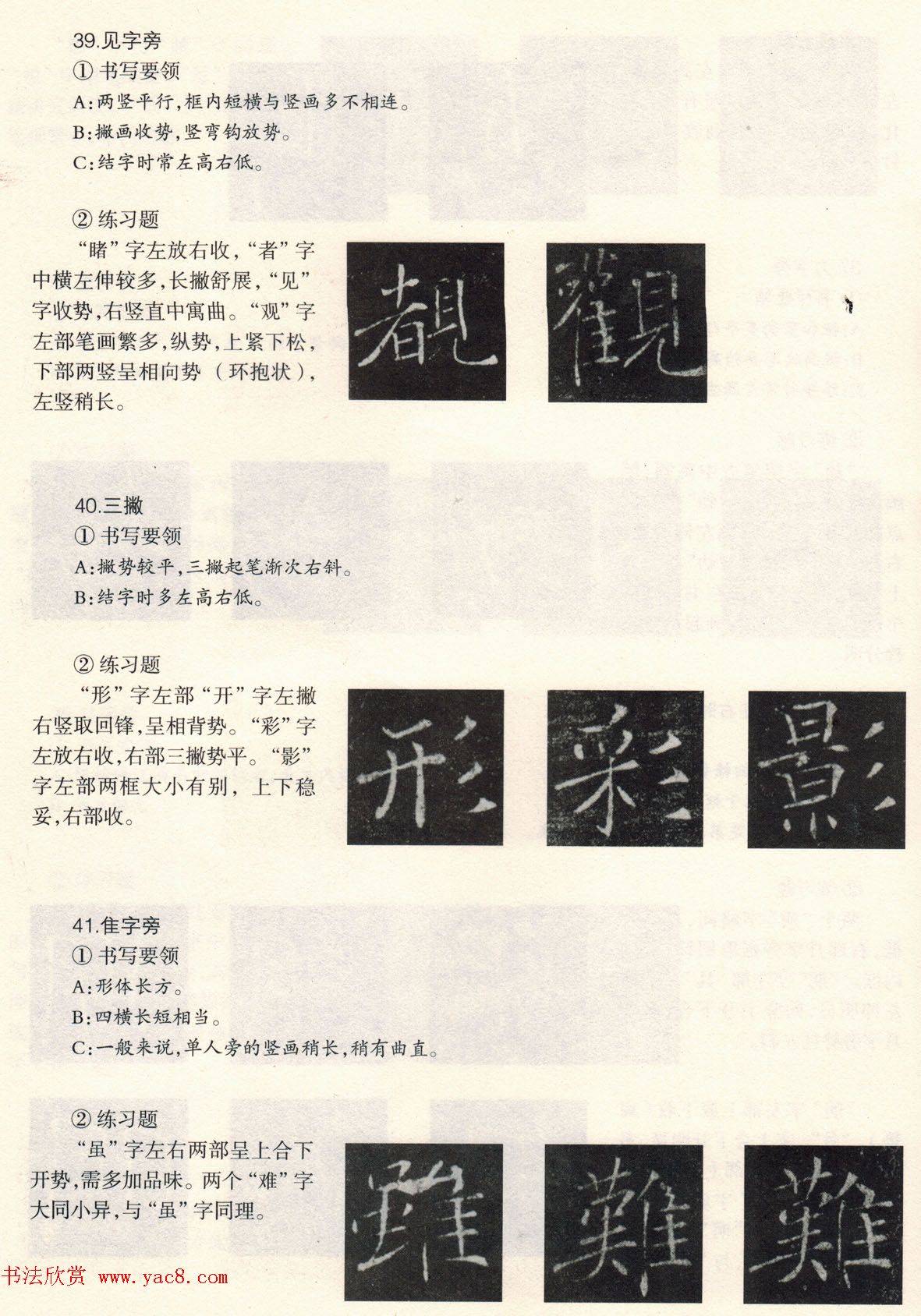 书法教程《雁塔圣教序技法--偏旁部首》