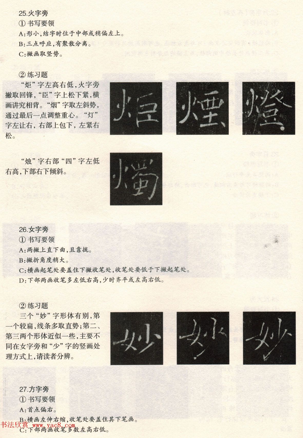 书法教程《雁塔圣教序技法--偏旁部首》