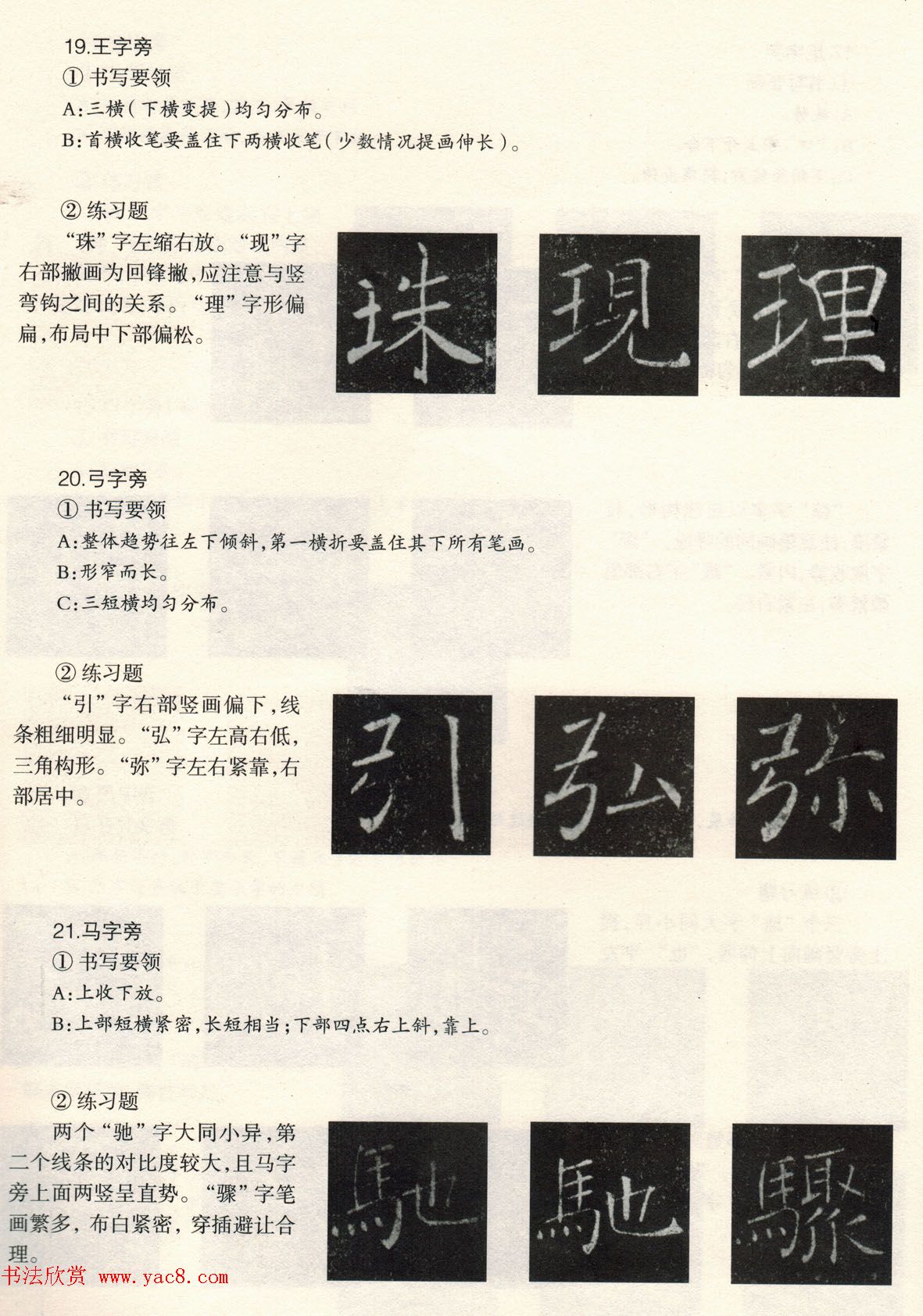 书法教程《雁塔圣教序技法--偏旁部首》