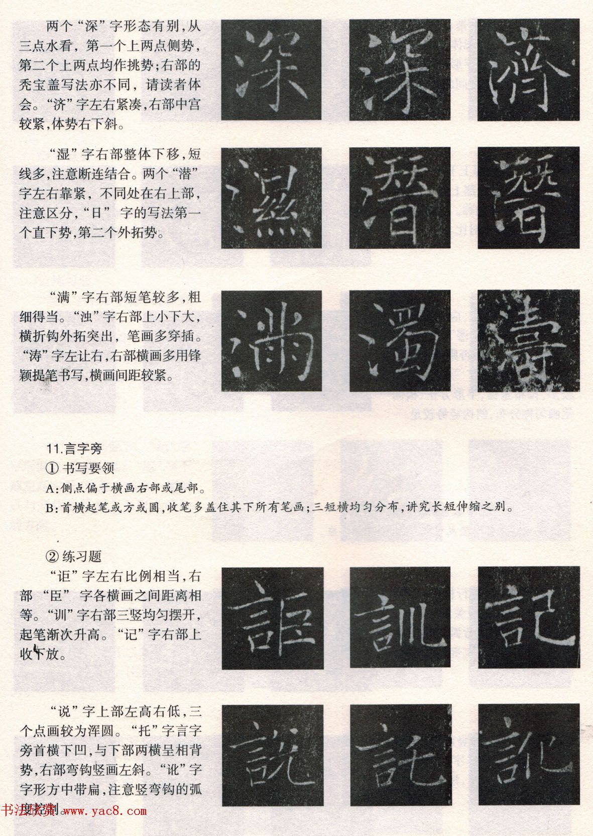 书法教程《雁塔圣教序技法--偏旁部首》