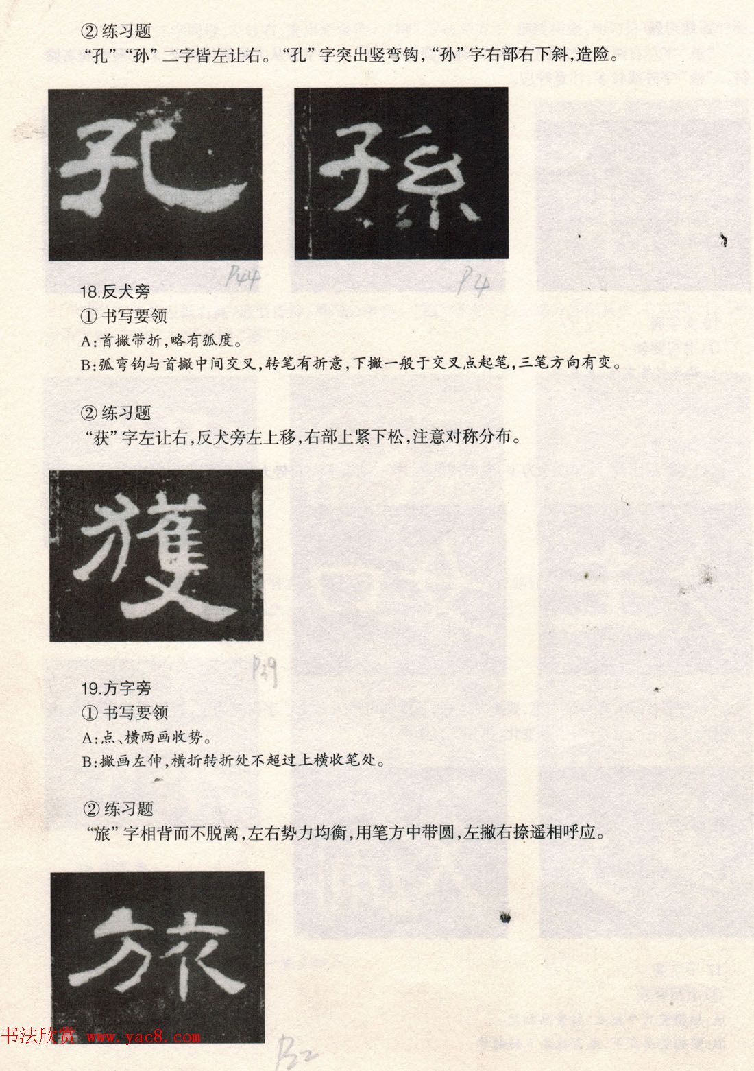 书法教程《曹全碑技法--偏旁部首》