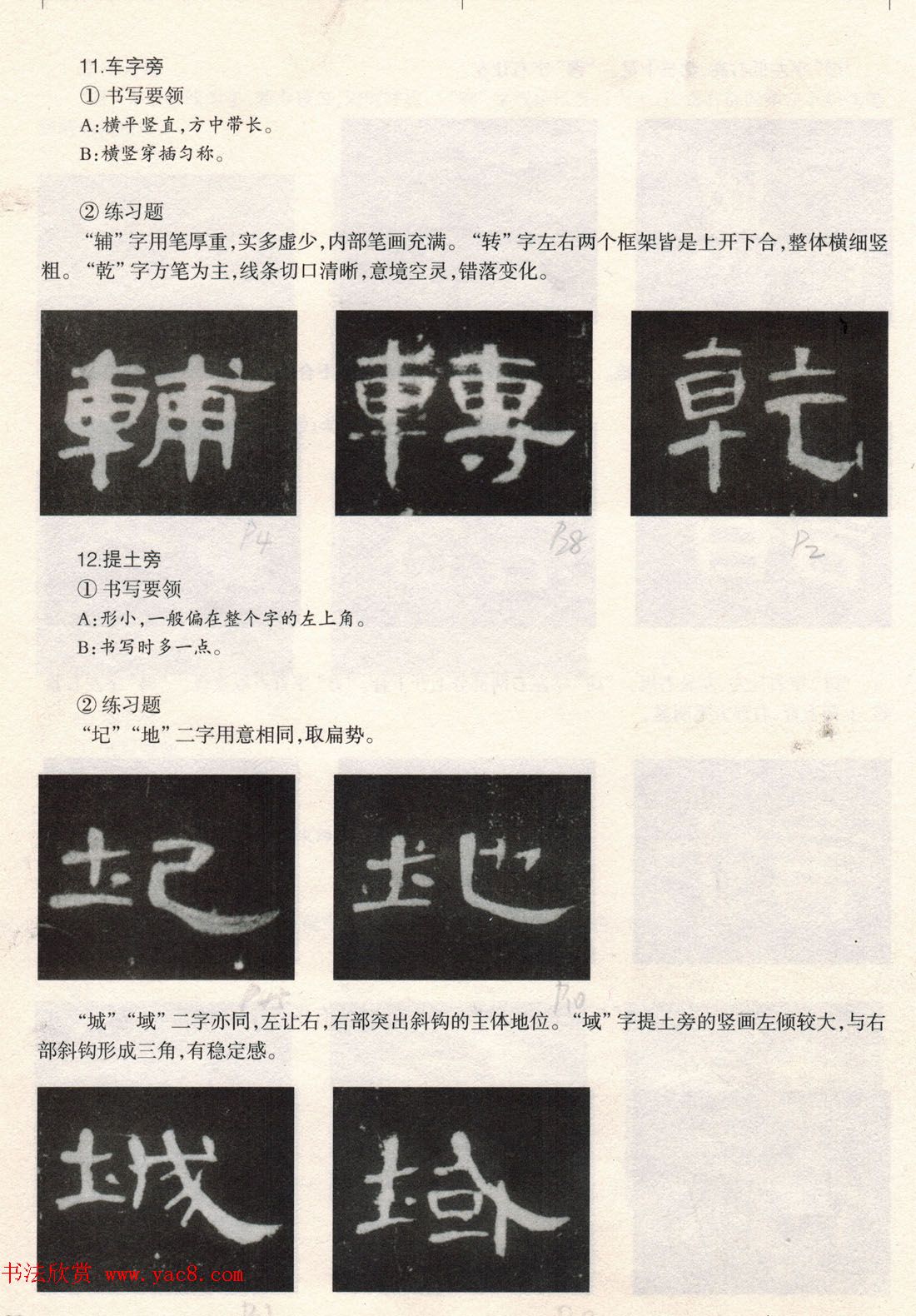 书法教程《曹全碑技法--偏旁部首》