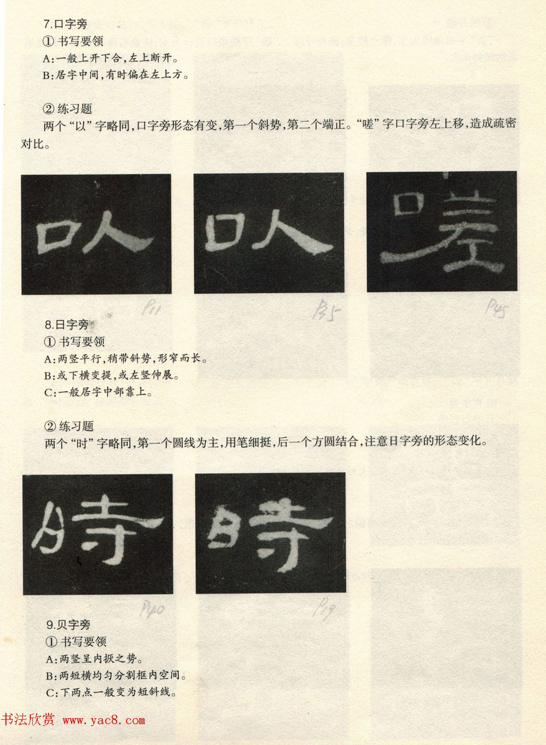 书法教程《曹全碑技法--偏旁部首》