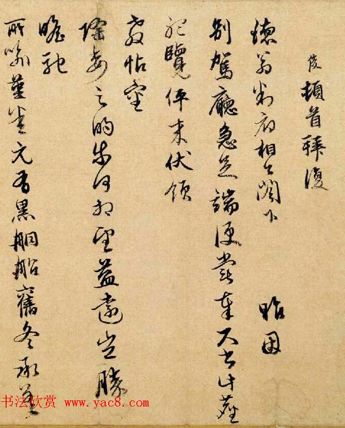 元代俞俊书法信札赏析《别驾帖》