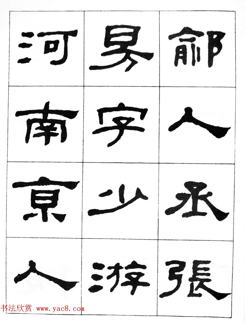 何绍基隶书临汉西岳华山庙碑