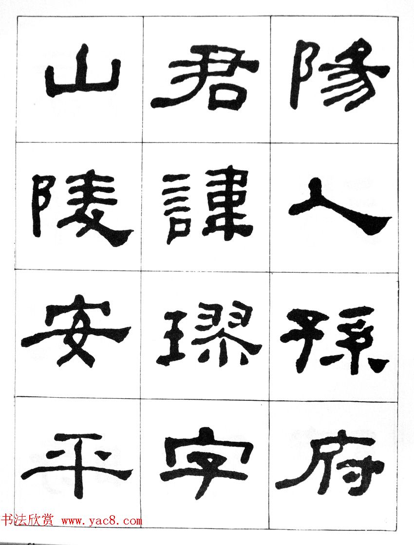 何绍基隶书临汉西岳华山庙碑