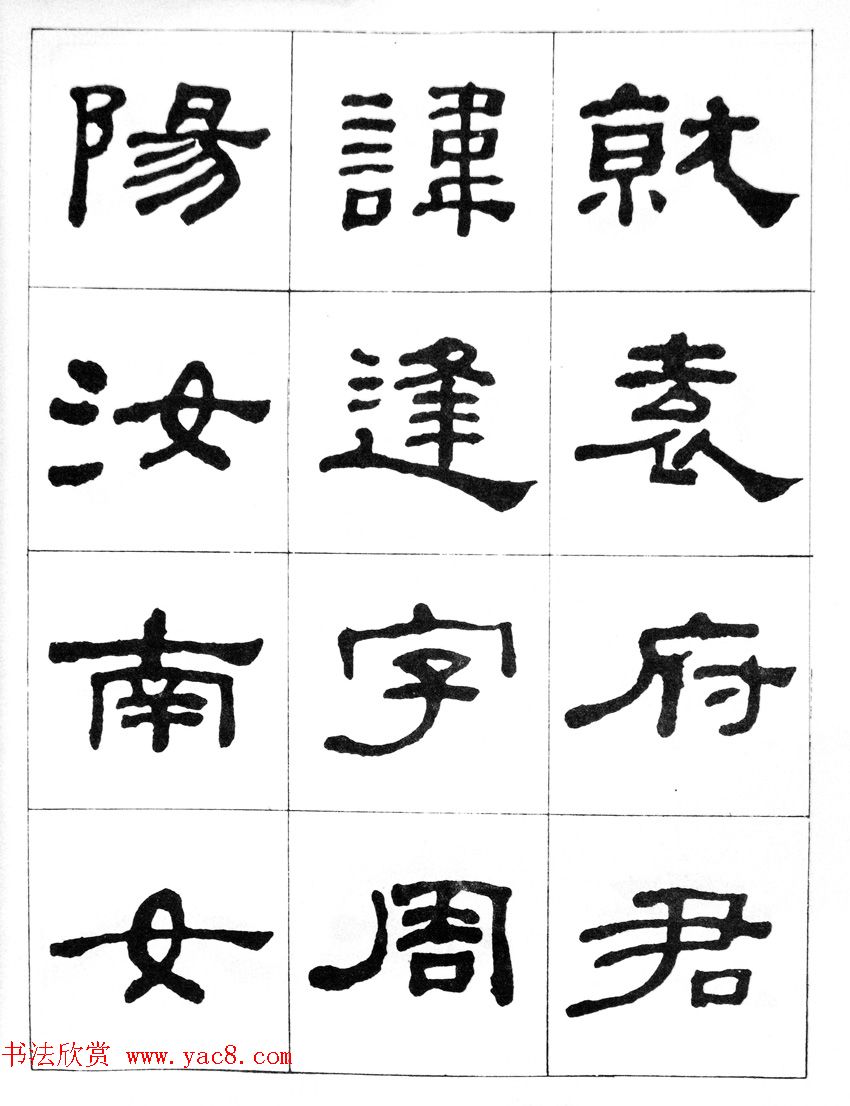 何绍基隶书临汉西岳华山庙碑