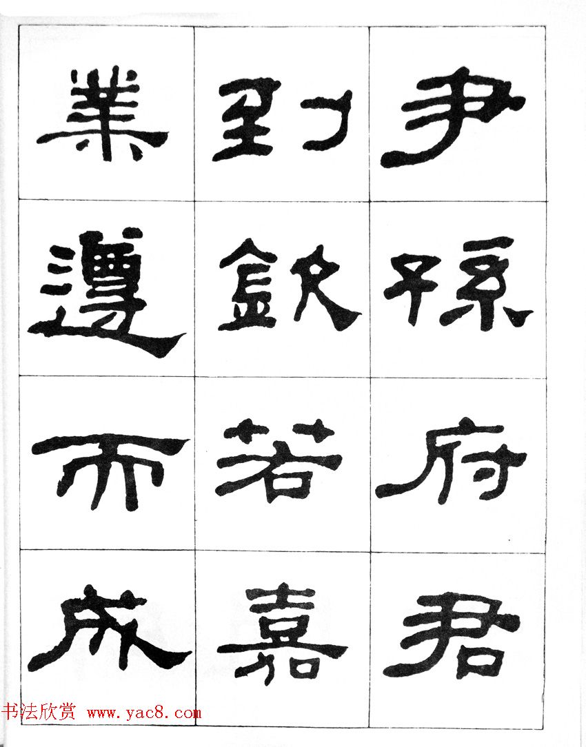 何绍基隶书临汉西岳华山庙碑