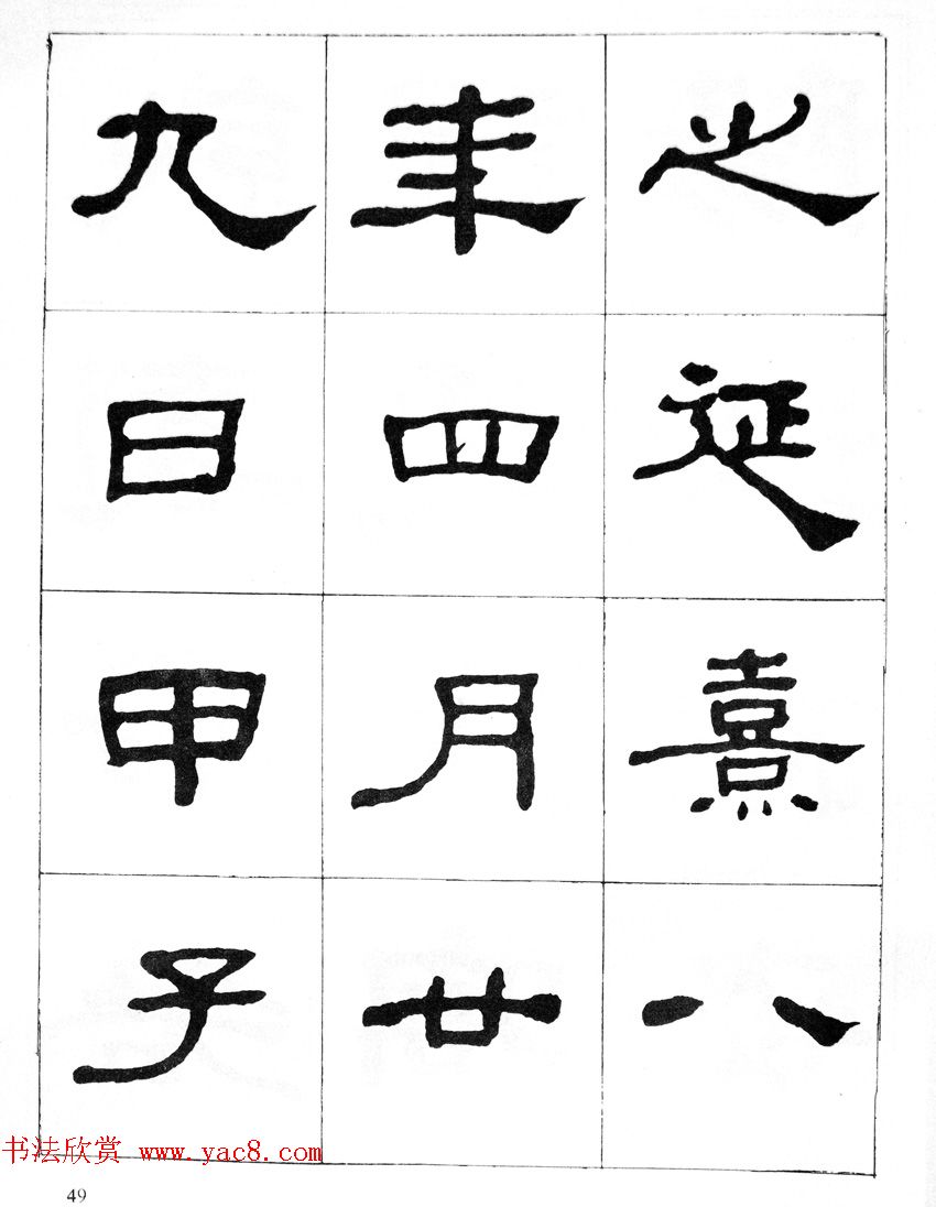 何绍基隶书临汉西岳华山庙碑