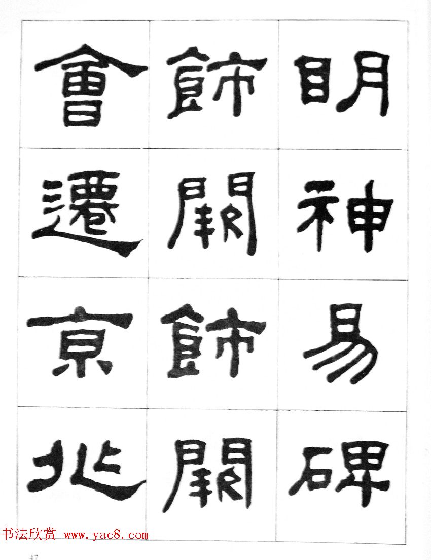 何绍基隶书临汉西岳华山庙碑