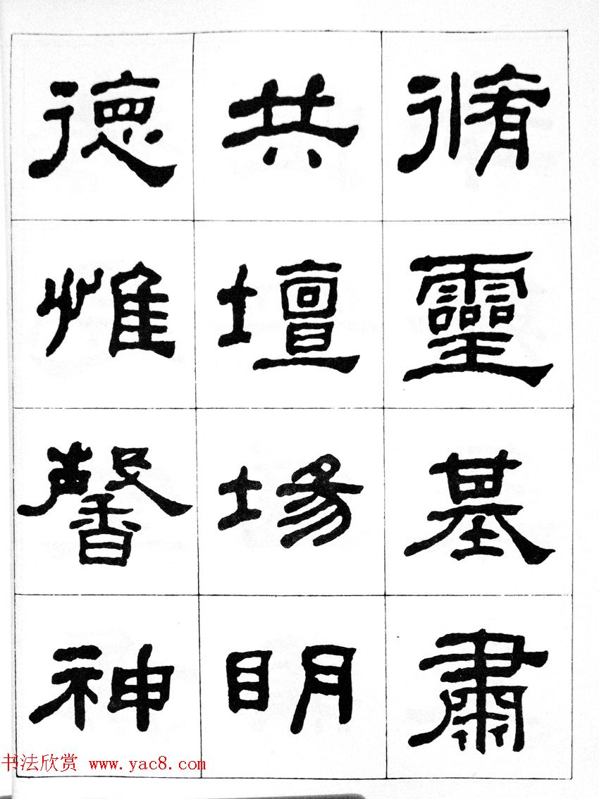 何绍基隶书临汉西岳华山庙碑