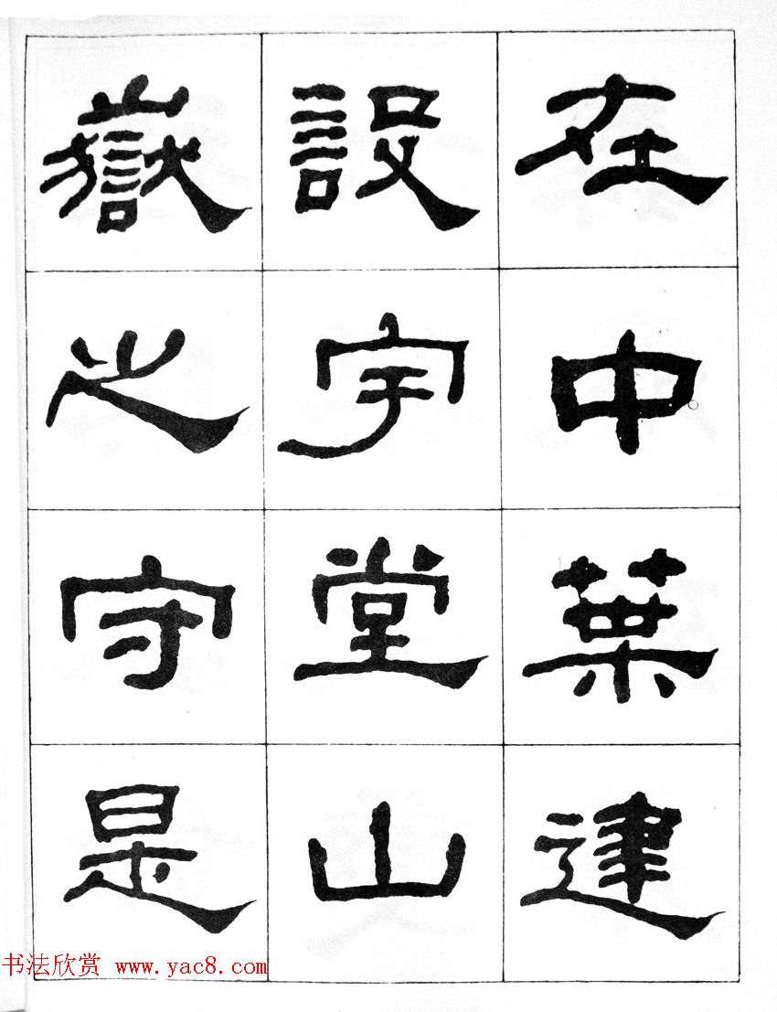 何绍基隶书临汉西岳华山庙碑