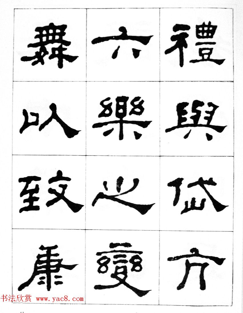 何绍基隶书临汉西岳华山庙碑