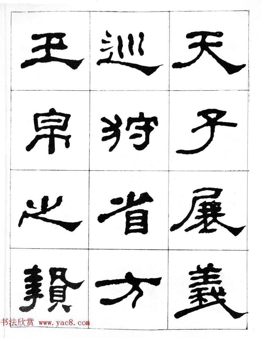 何绍基隶书临汉西岳华山庙碑