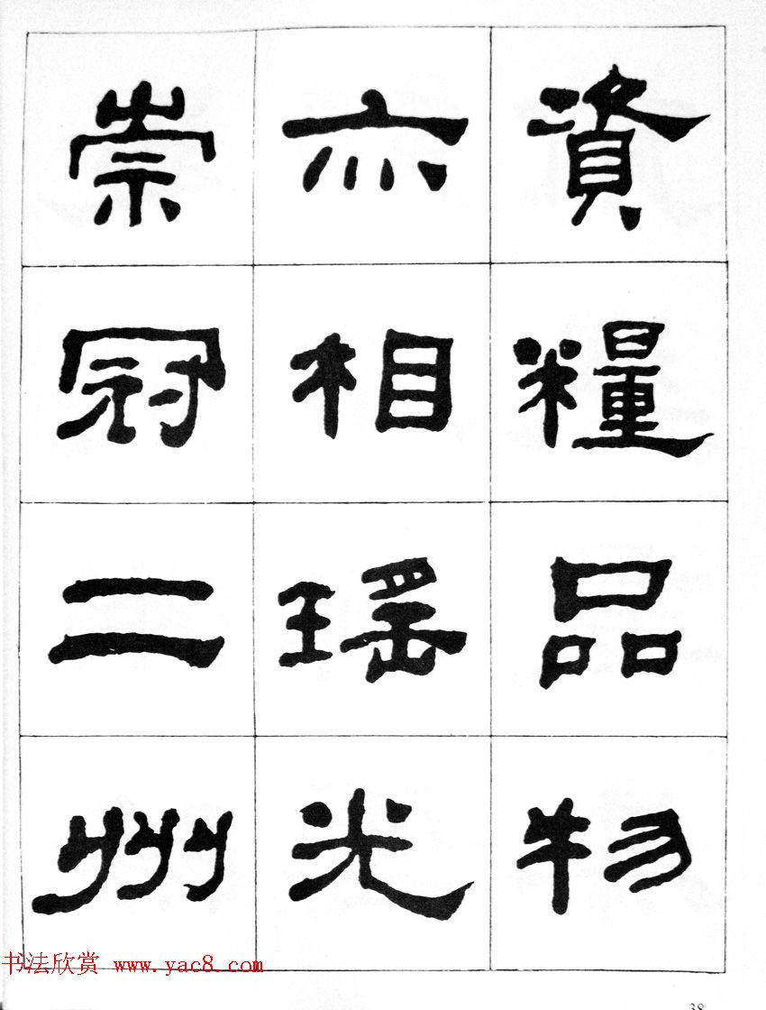 何绍基隶书临汉西岳华山庙碑