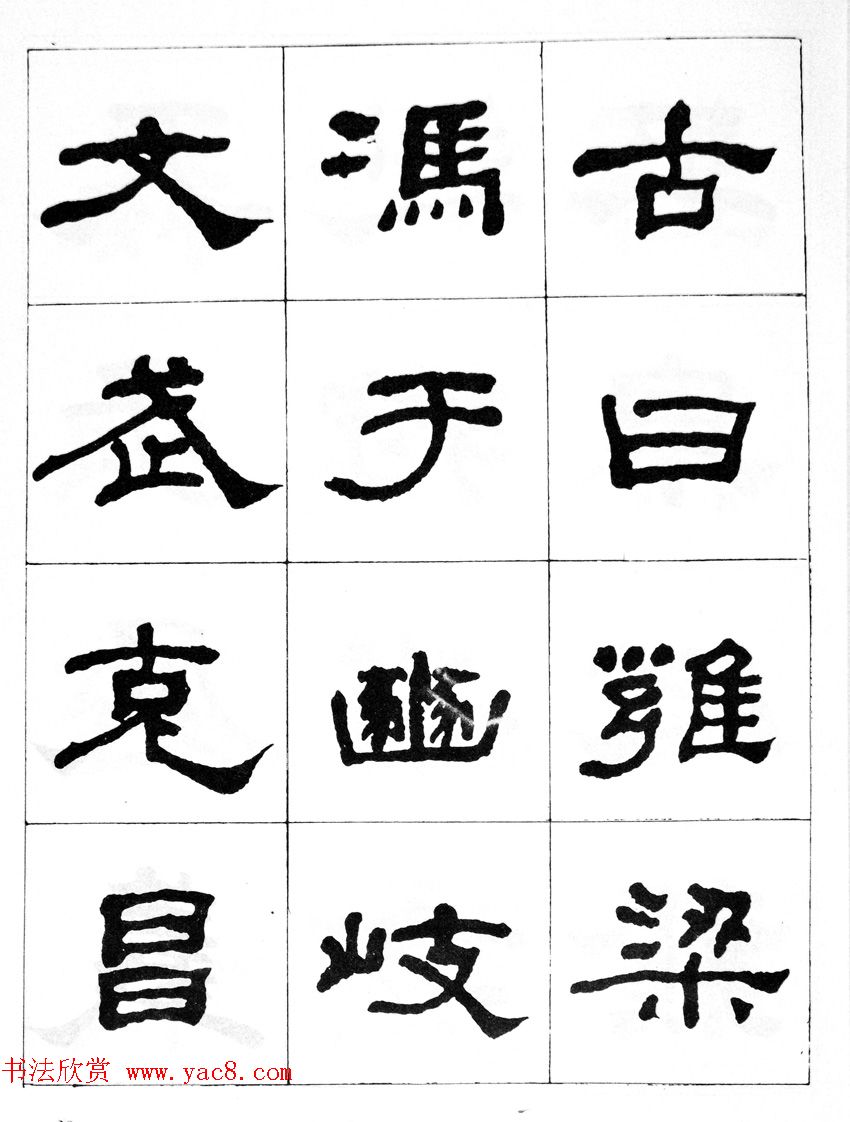 何绍基隶书临汉西岳华山庙碑