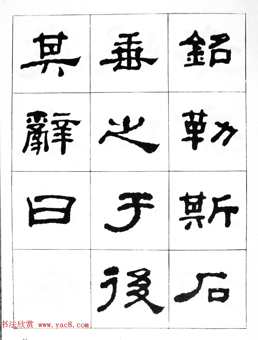 何绍基隶书临汉西岳华山庙碑