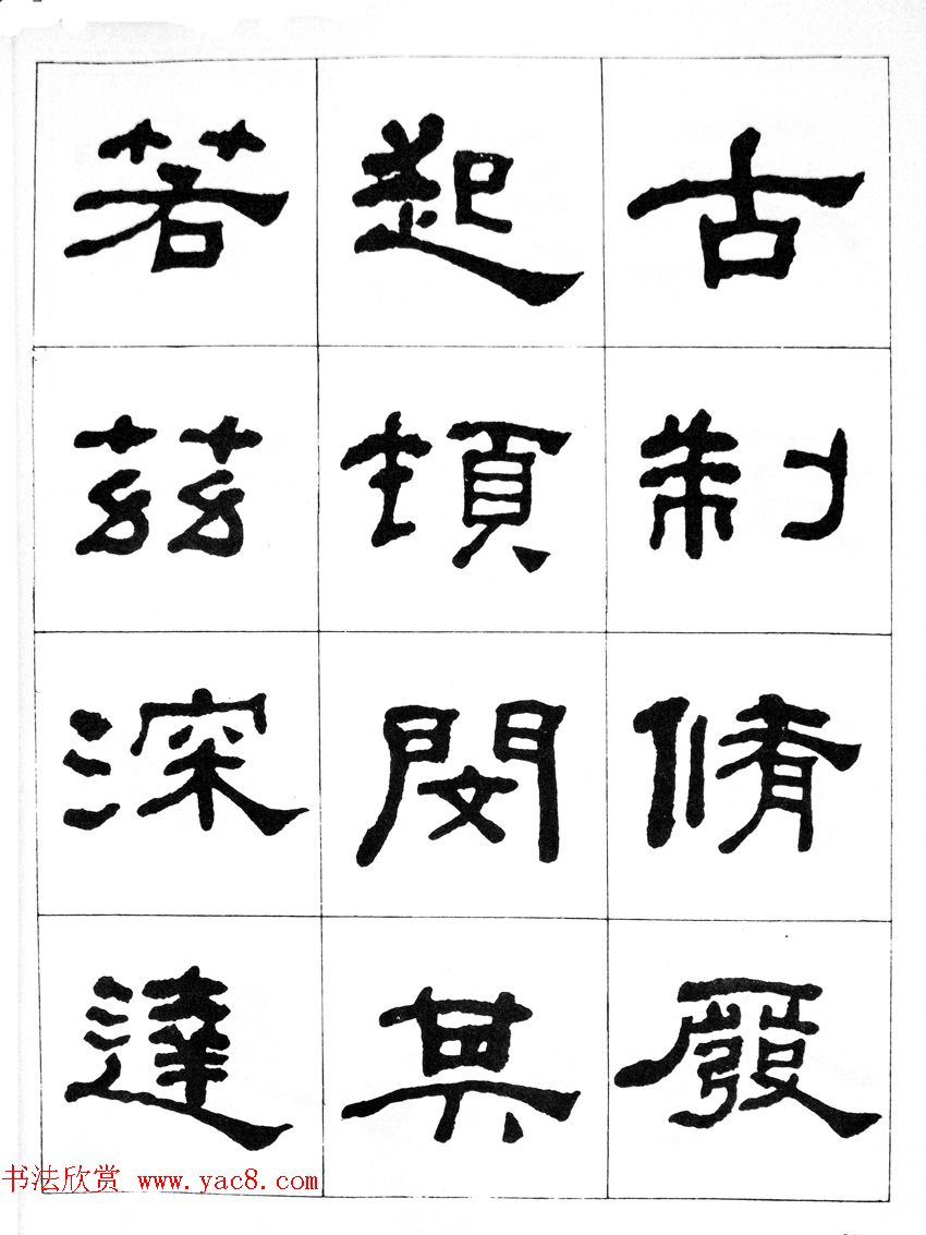 何绍基隶书临汉西岳华山庙碑