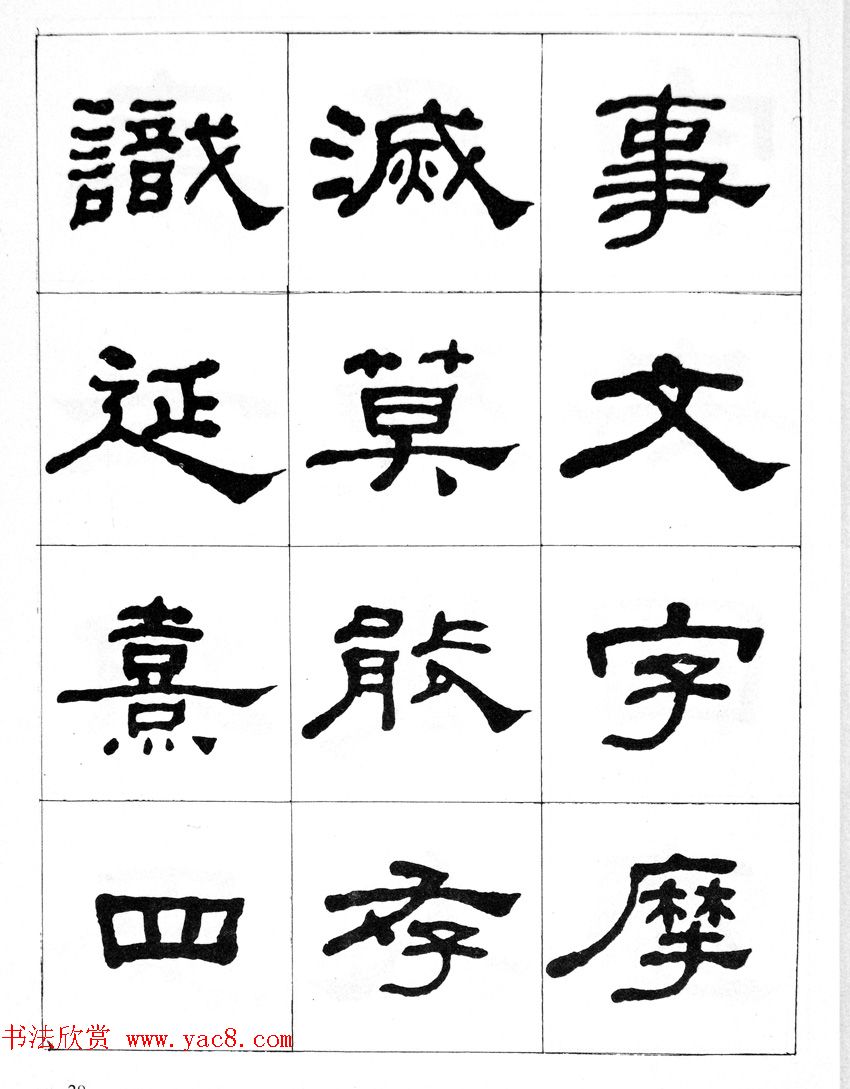 何绍基隶书临汉西岳华山庙碑