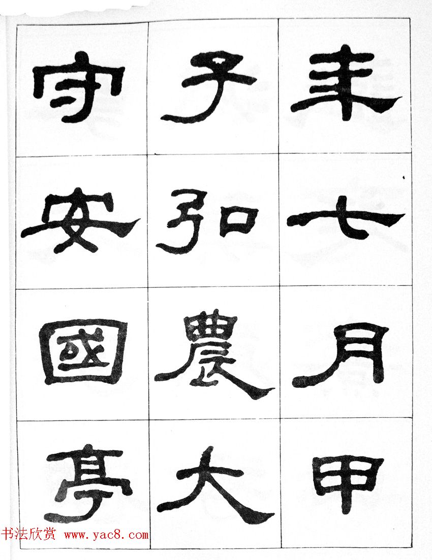 何绍基隶书临汉西岳华山庙碑