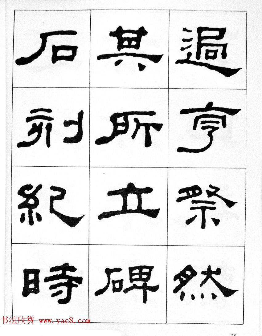 何绍基隶书临汉西岳华山庙碑