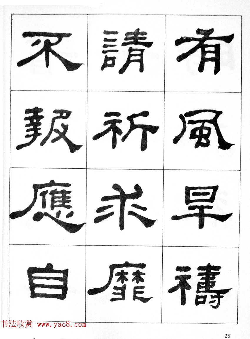 何绍基隶书临汉西岳华山庙碑