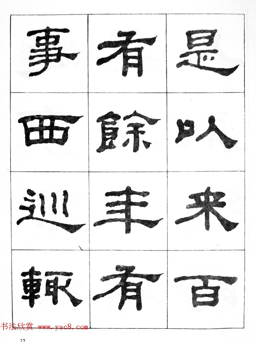 何绍基隶书临汉西岳华山庙碑