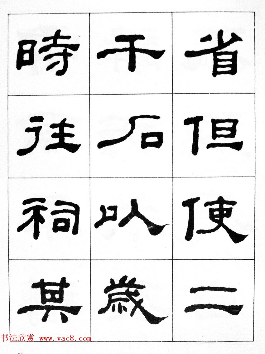 何绍基隶书临汉西岳华山庙碑