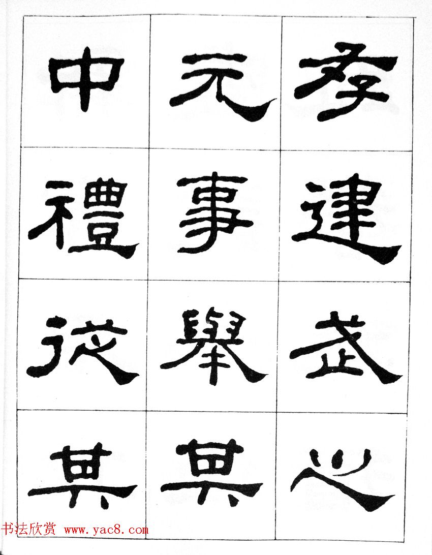 何绍基隶书临汉西岳华山庙碑