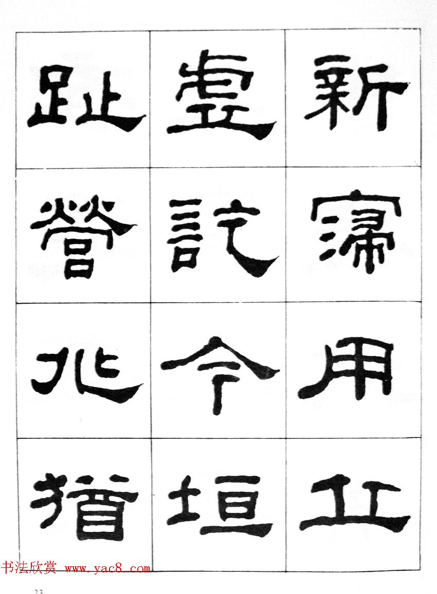 何绍基隶书临汉西岳华山庙碑