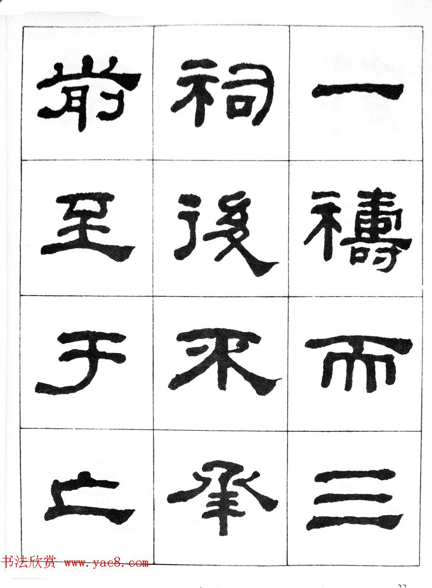 何绍基隶书临汉西岳华山庙碑