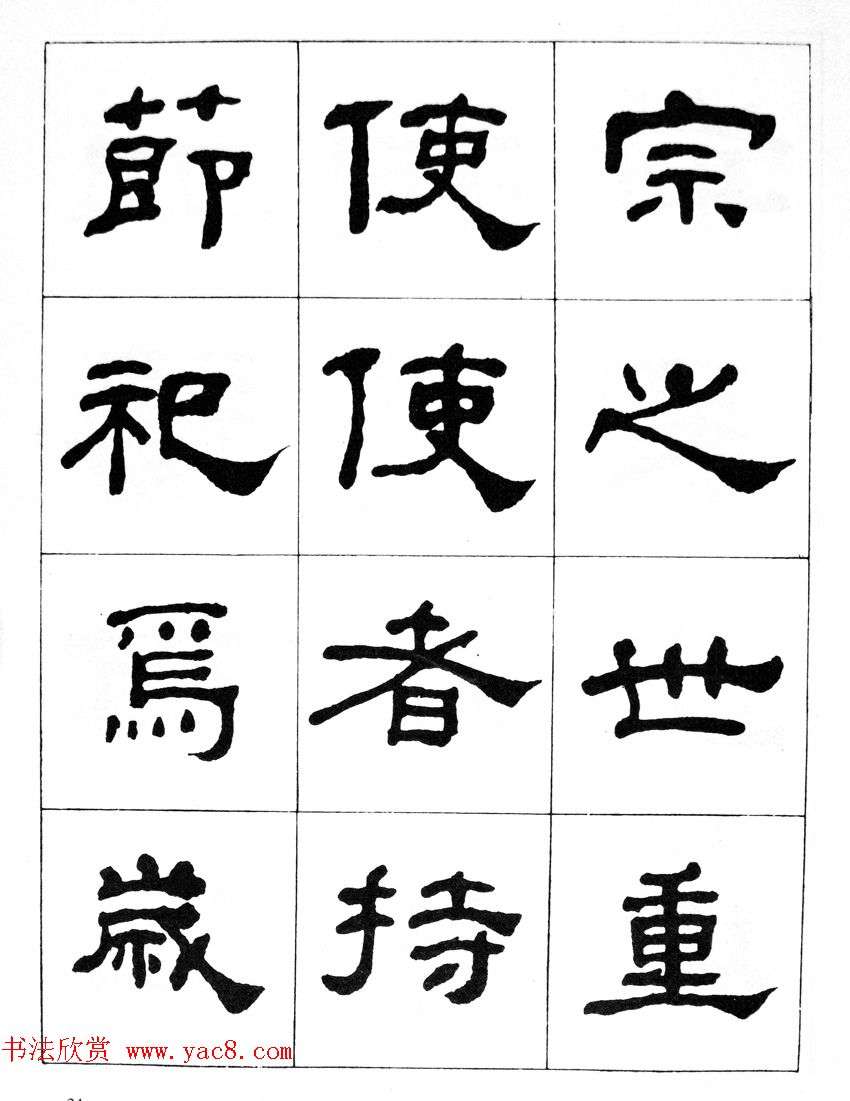 何绍基隶书临汉西岳华山庙碑