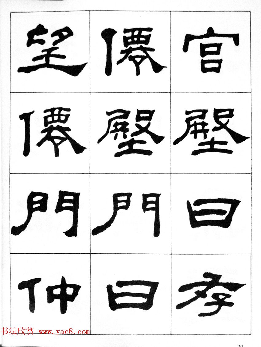 何绍基隶书临汉西岳华山庙碑