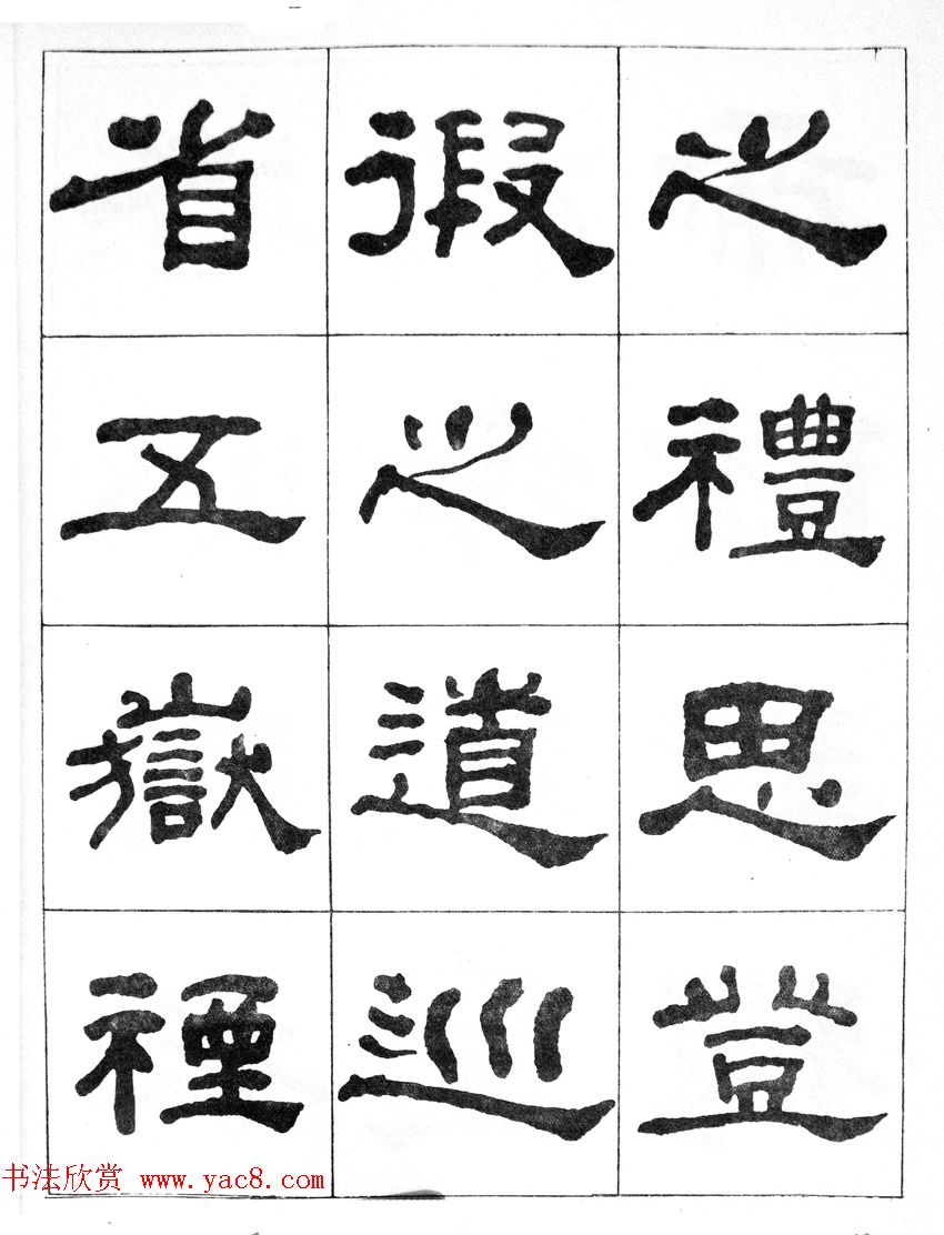 何绍基隶书临汉西岳华山庙碑