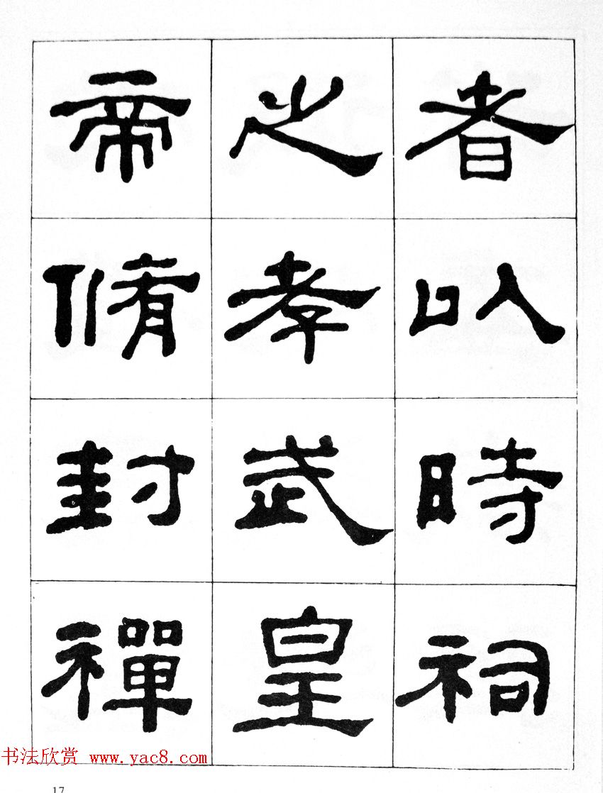 何绍基隶书临汉西岳华山庙碑